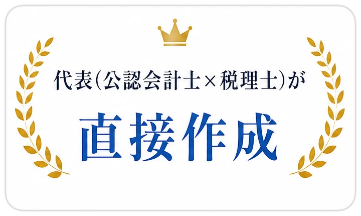 代表（公認会計士×税理士）が直接作成