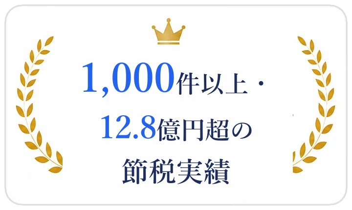 1,000件以上・12.8億円超の節税実績