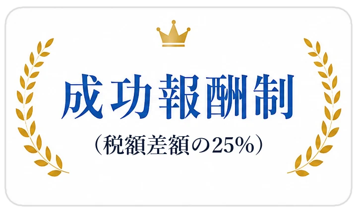 成功報酬制(税額差額の25%)