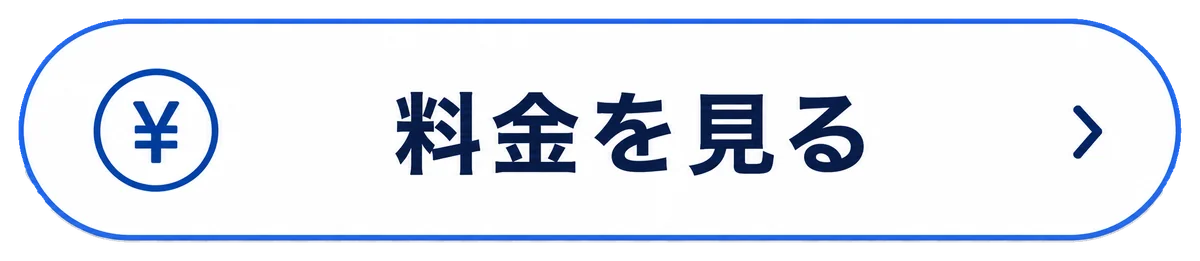 料金を見る