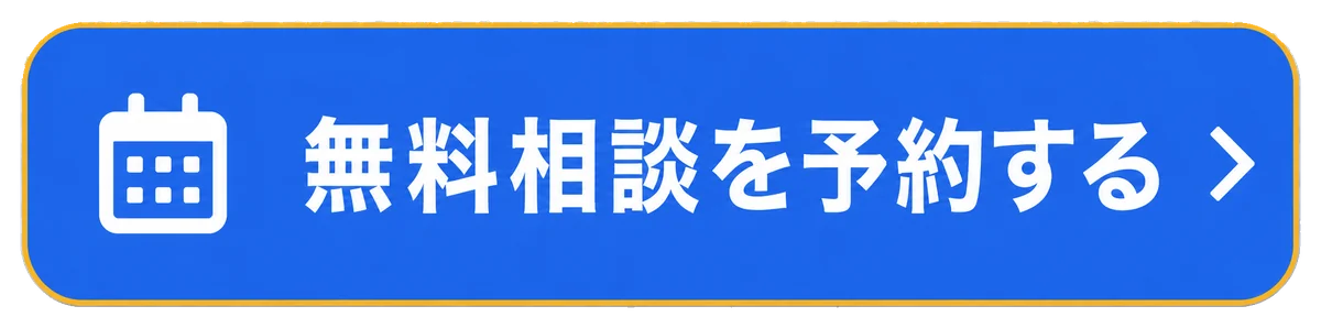 無料相談を予約する