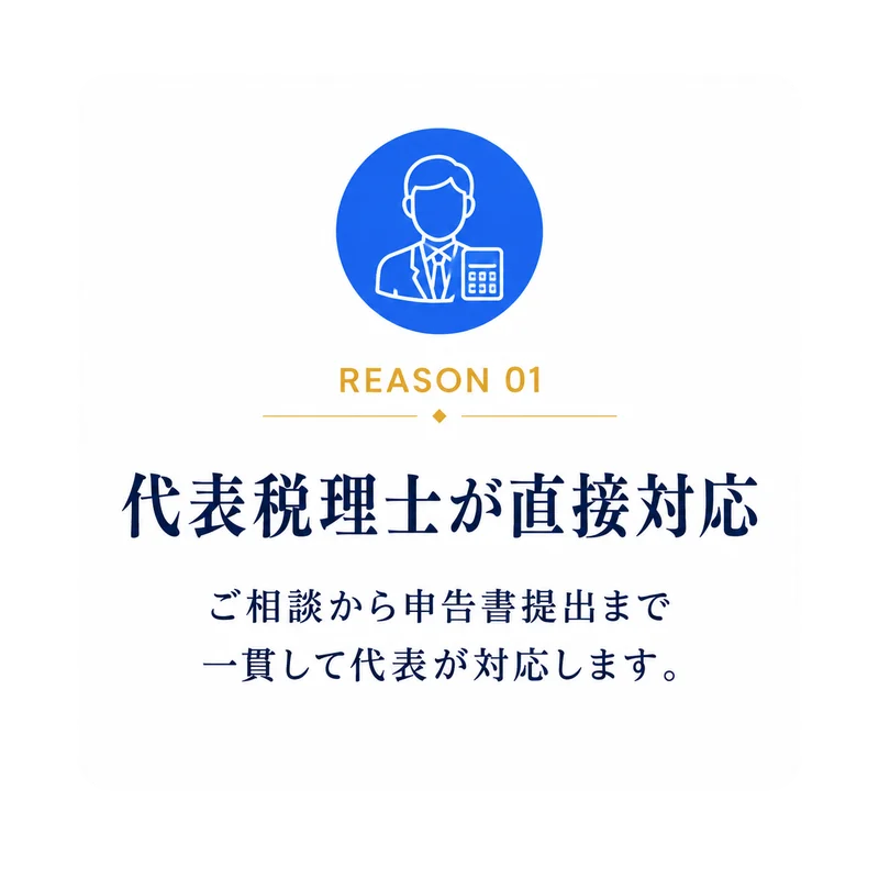 REASON 01 代表税理士が直接対応