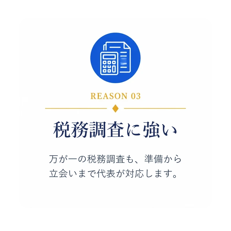 REASON 03 税務調査に強い