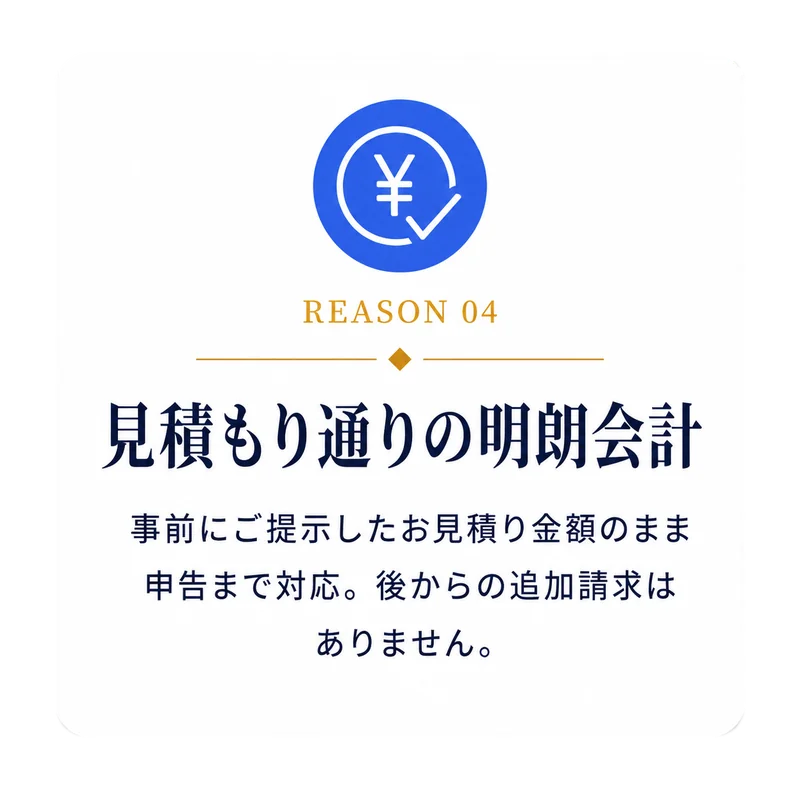 REASON 04 見積もり通りの明朗会計