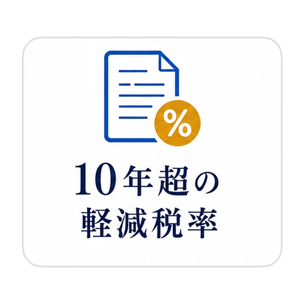 10年超の軽減税率