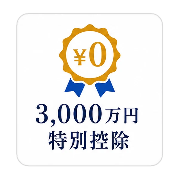3,000万円特別控除