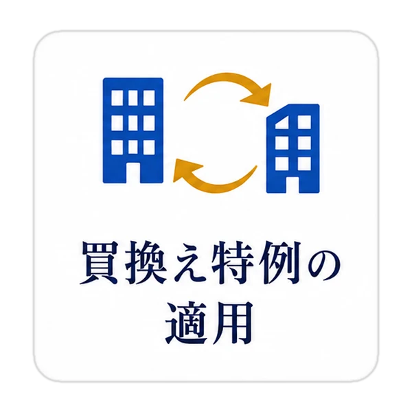 買換え特例の適用