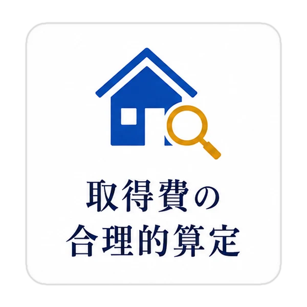 取得費の合理的算定
