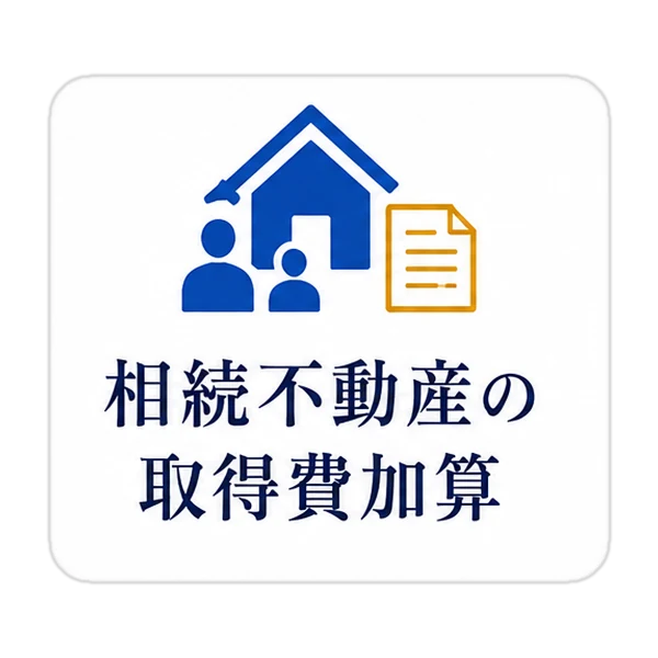 相続不動産の取得費加算