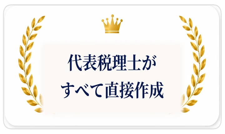 代表税理士がすべて直接作成