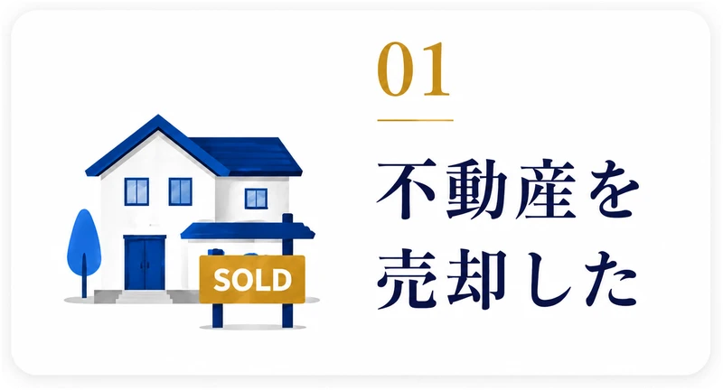 01 不動産を売却した