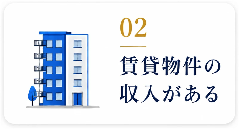 02 賃貸物件の収入がある