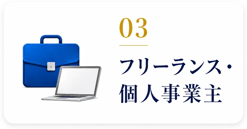 03 フリーランス・個人事業主