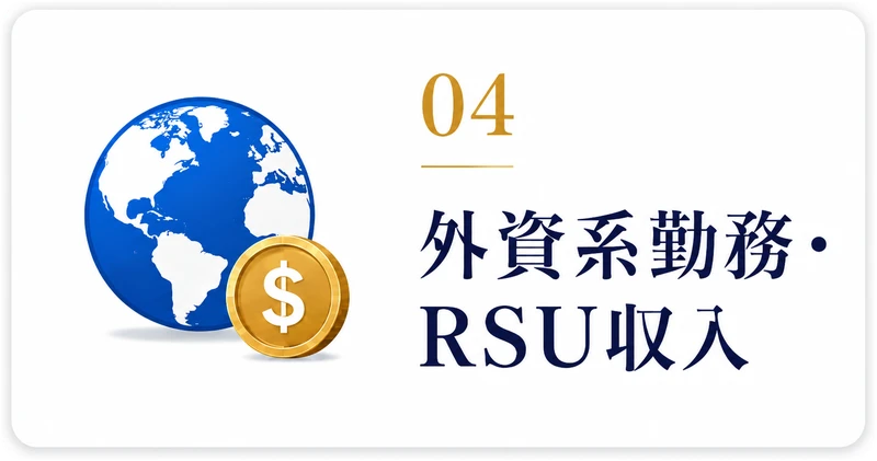 04 外資系勤務・RSU収入